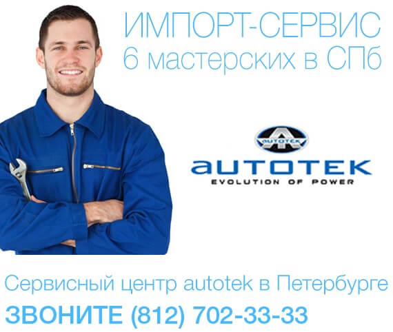 Сервисный центр Autotek — постгарантийный ремонт Autotek