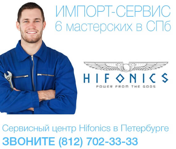 Сервисный центр Hifonics — постгарантийный ремонт Hifonics
