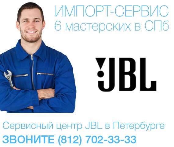 Сервисный центр JBL — постгарантийный ремонт JBL