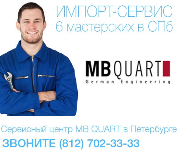 Сервисный центр Mbquart — постгарантийный ремонт Mbquart