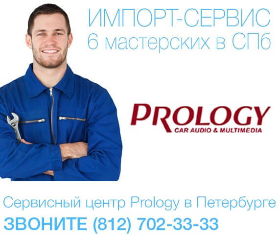 Сервисный центр Prology — постгарантийный ремонт Prology