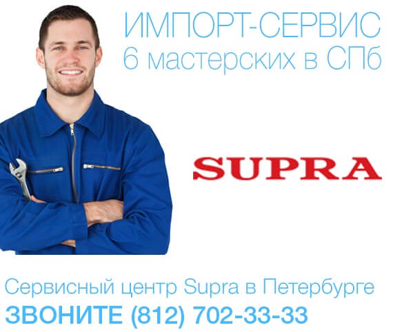 Сервисный центр SUPRA – постгарантийный ремонт SUPRA