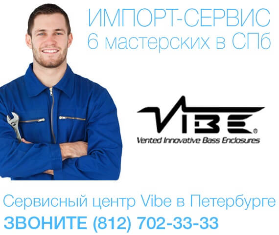 Сервисный центр Vibe — постгарантийный ремонт Vibe