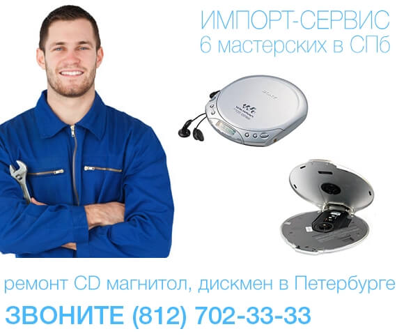Ремонт магнитол с CD, дискмен в СПб