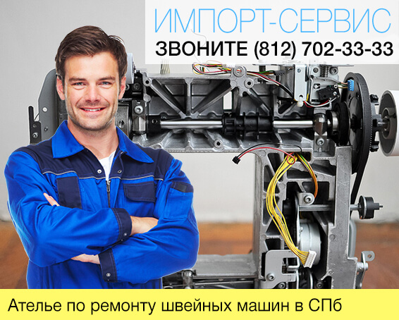 Ателье по ремонту швейных машин в Санкт-Петербурге