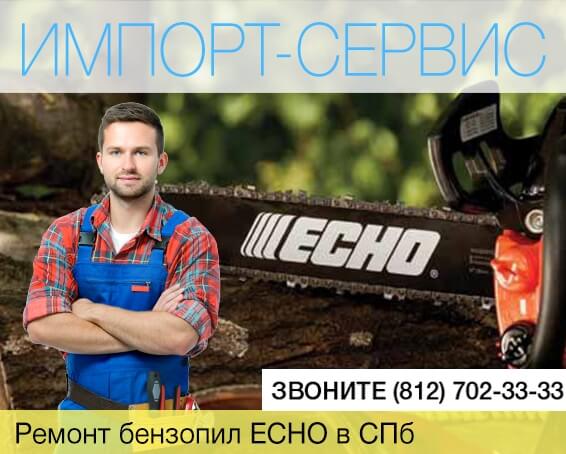 Ремонт бензопил ECHO в Санкт-Петербурге