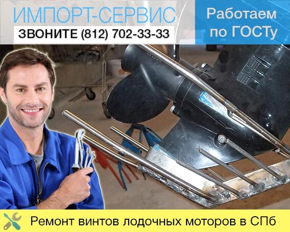 Ремонт винтов лодочного мотора в Санкт-Петербурге