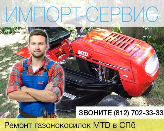 Ремонт газонокосилок MTD в Санкт-Петербурге