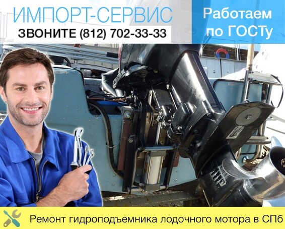 Ремонт гидроподъемника лодочного мотора в Санкт-Петербурге