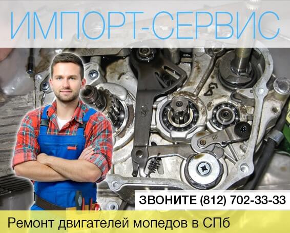 Ремонт двигателей мопедов в Санкт-Петербурге