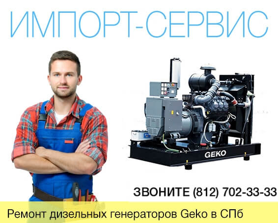 Ремонт дизельных генераторов Geko в Санкт-Петербурге