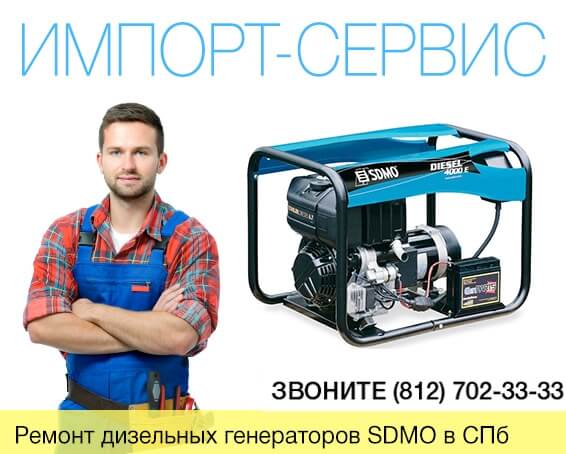 Ремонт дизельных генераторов SDMO в Санкт-Петербурге
