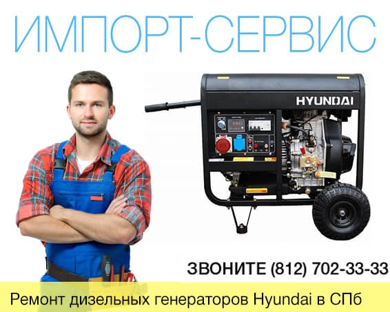 Ремонт дизельных генераторов Hyundai в Санкт-Петербурге