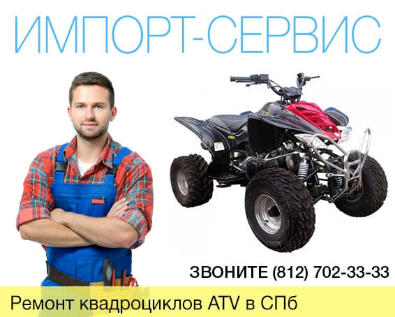 Ремонт квадроциклов ATV в Санкт-Петербурге