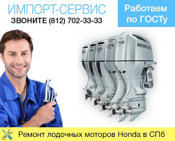 Ремонт лодочных моторов Honda в Санкт-Петербурге