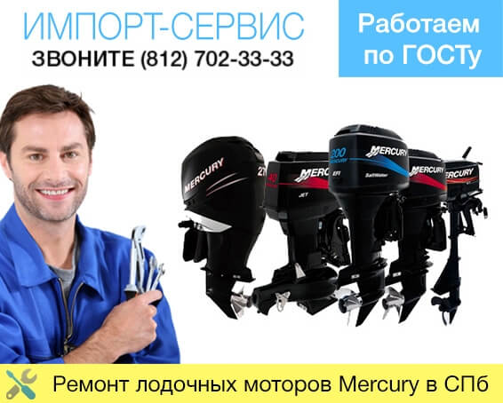 Ремонт лодочных моторов Mercury в Санкт-Петербурге