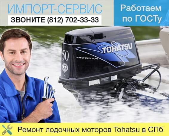 Ремонт лодочных моторов Tohatsu в Санкт-Петербурге