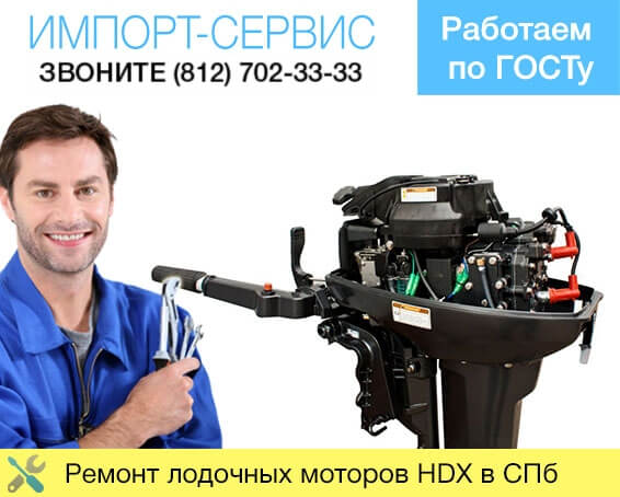 Ремонт лодочных моторов HDX в Санкт-Петербурге