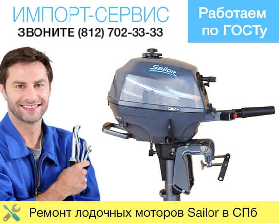 Ремонт лодочных моторов Sailor в Санкт-Петербурге