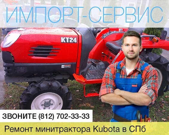Ремонт минитракторов Kubota в Санкт-Петербурге