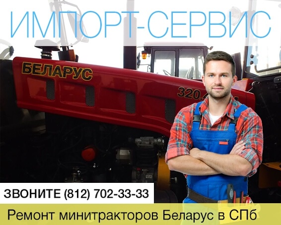 Ремонт минитракторов Беларус в Санкт-Петербурге