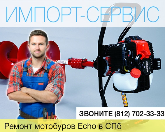 Ремонт мотобуров Echo в Санкт-Петербурге