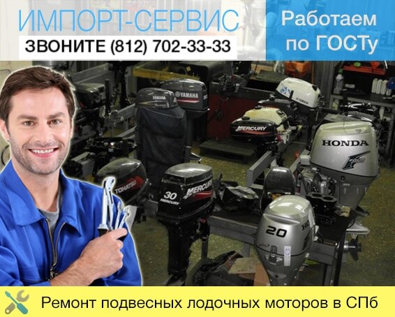 Ремонт подвесных лодочных моторов в Санкт-Петербурге