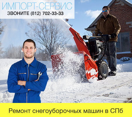 Ремонт снегоуборочных машин в Санкт-Петербурге
