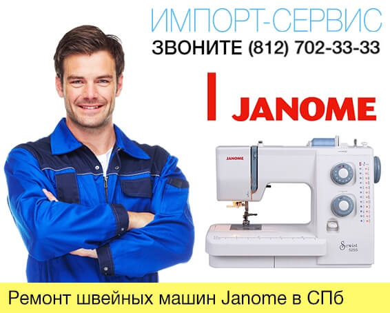 Ремонт швейных машин Janome в Санкт-Петербурге