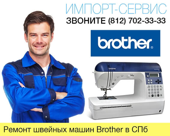 Ремонт швейных машин Brother в Санкт-Петербурге