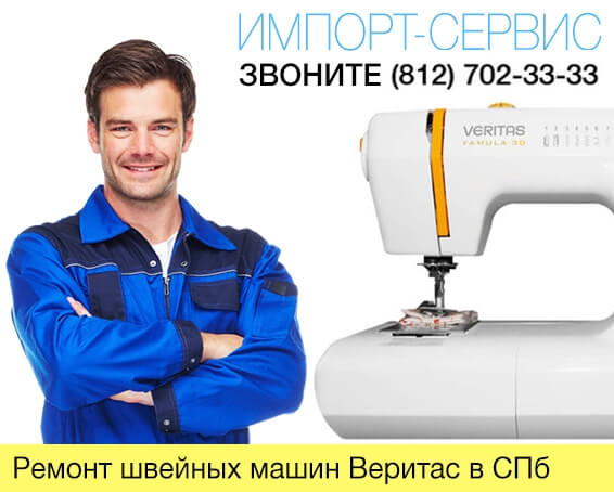 Ремонт швейных машин Веритас в Санкт-Петербурге