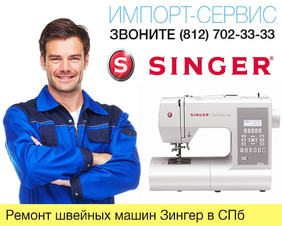 Ремонт швейных машин Зингер в Санкт-Петербурге