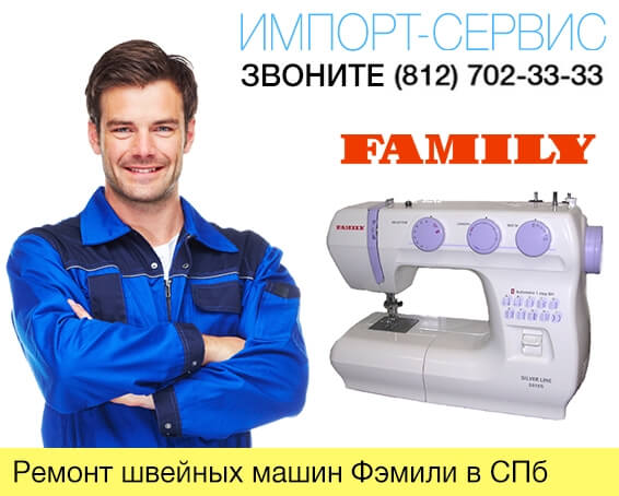 Ремонт швейных машин Фэмили в Санкт-Петербурге