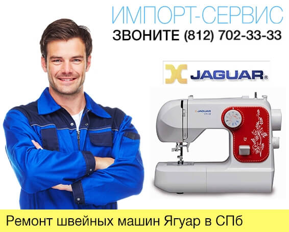 Ремонт швейных машин Ягуар в Санкт-Петербурге