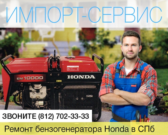 Ремонт бензогенераторов Honda в Санкт-Петербурге