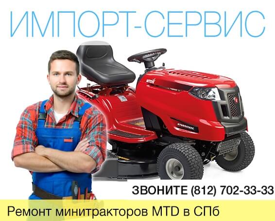 Ремонт минитракторов MTD в Санкт-Петербурге