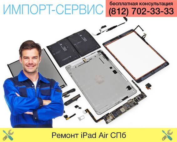 Ремонт iPad Air Санкт-Петербург