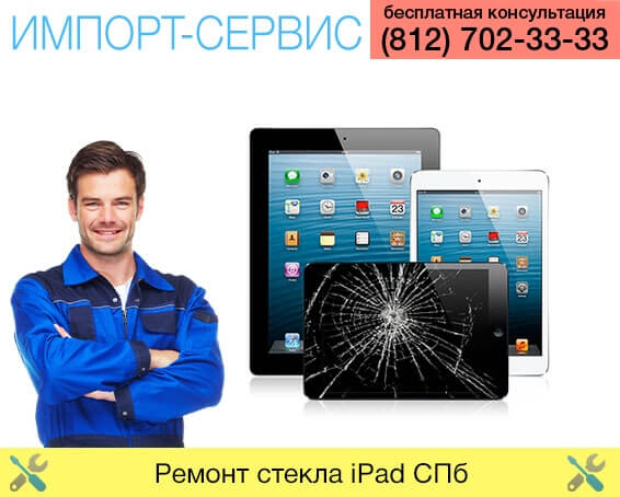 Ремонт стекла iPad Санкт-Петербург
