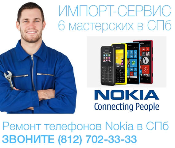 Ремонт телефонов и смартфонов Нокиа - Nokia в СПб