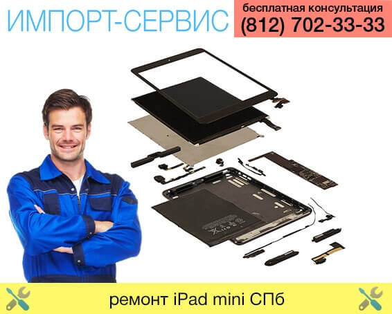 ремонт iPad mini Санкт-Петербург