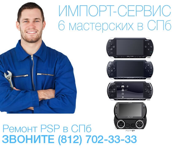 Ремонт PSP (ПСП) в СПб