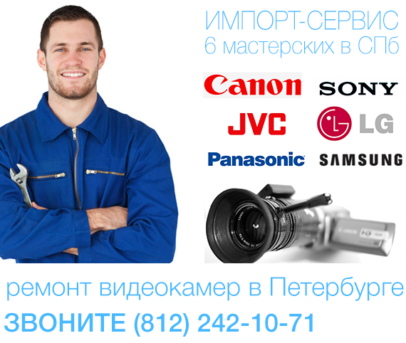Ремонт видеокамер Sony, Panasonic, Canon и других брендов в СПб