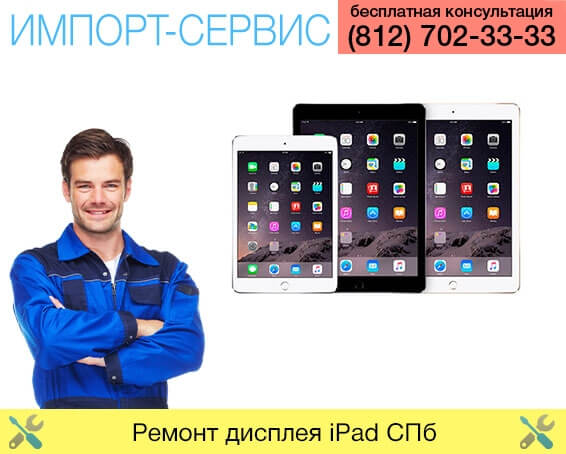 ремонт дисплея iPad Санкт-Петербург