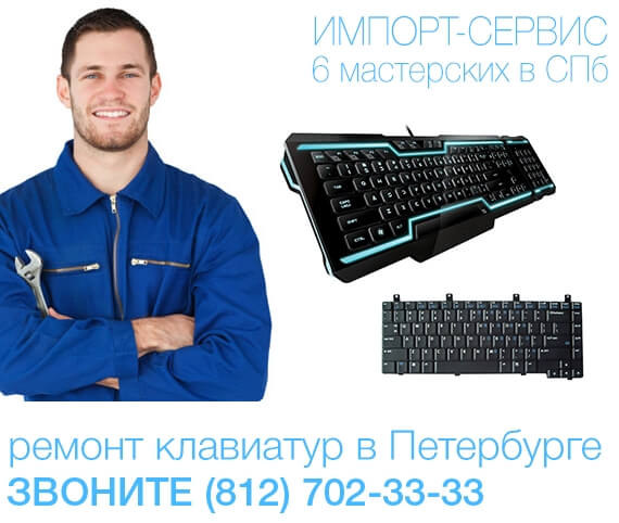 Ремонт клавиатур в Санкт-Петербурге