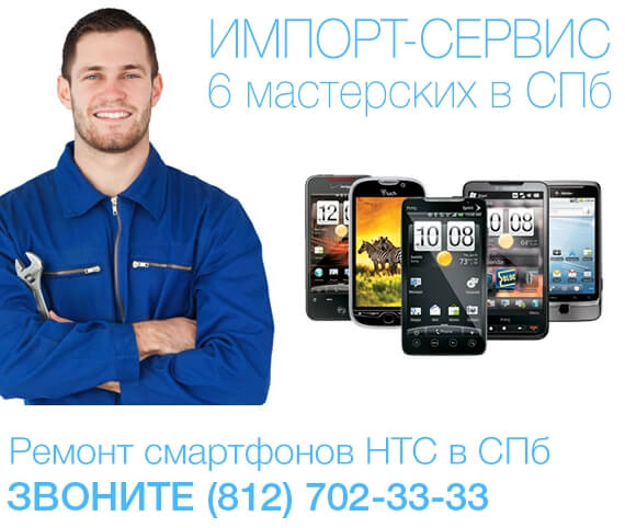 Ремонт телефонов и смартфонов HTC в СПб