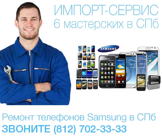 Ремонт телефонов и смартфонов Самсунг - Samsung в СПб