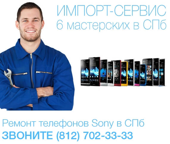 Ремонт телефонов и смартфонов Sony - Сони в СПб