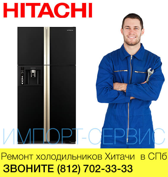 Ремонт холодильников Хитачи. Ремонт холодильника Hitachi. Холодильник Хитачи неисправности. Холодильник Hitachi сервисный центр.