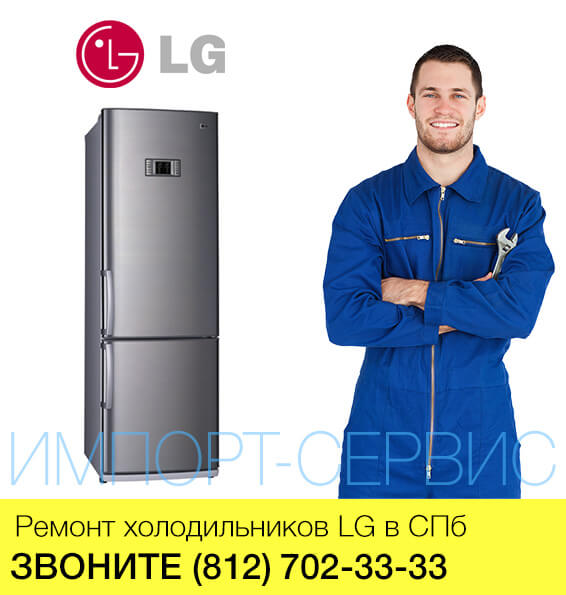 Ремонт холодильников LG в СПб