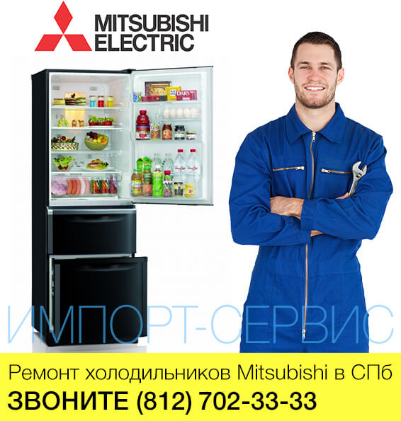 Ремонт холодильников Mitsubishi - Мицубиси в СПб